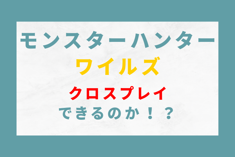モンハンワイルズ クロスプレイ