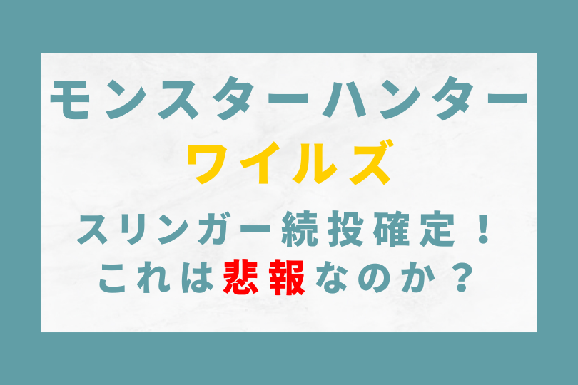 ワイルズスリンガーサムネ