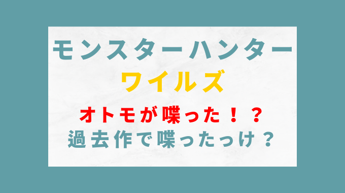 モンハンワイルズ オトモ 喋った