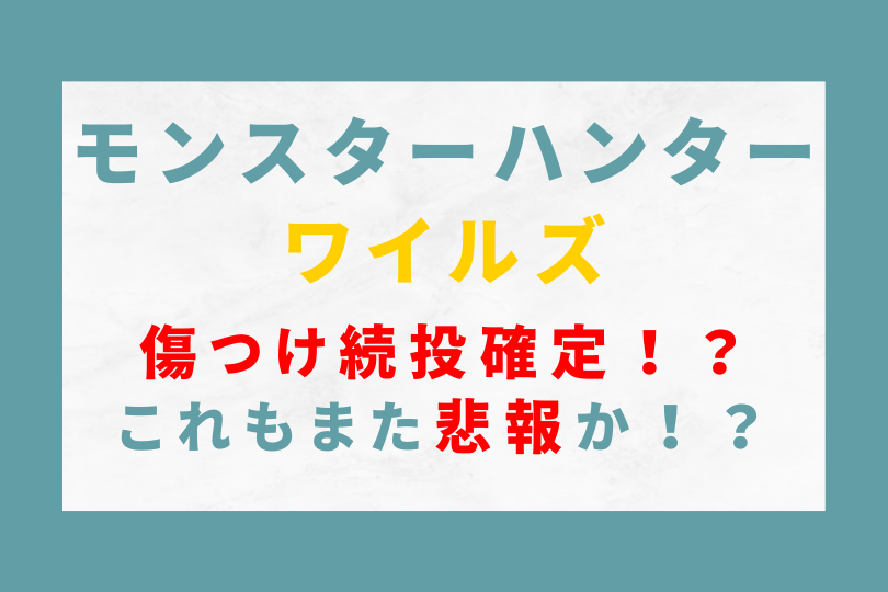 モンハンワイルズ　傷つけ