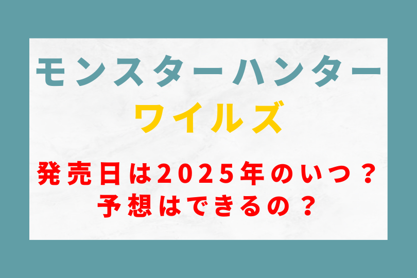 発売日って2025年のいつ？予想はできるの？