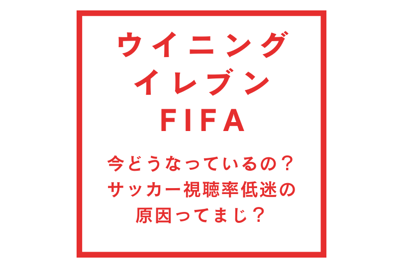 FIFAやウイイレって今どうなっているの？サッカー視聴率低迷の原因ってまじ？