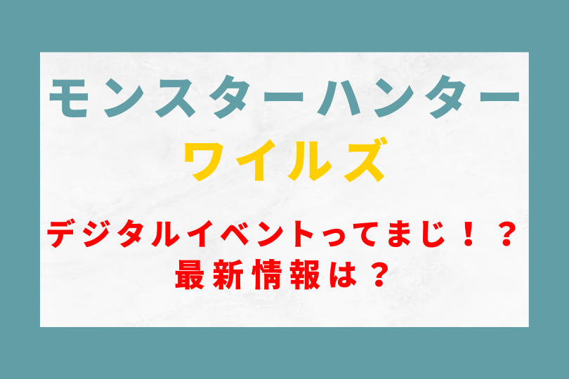 カプコンのデジタルイベントってまじ！？モンハンワイルズの情報は？