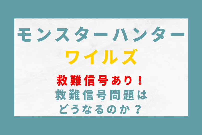 モンハンワイルズでも救難信号あり！救難信号問題はどうなるのか？