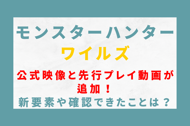 モンハンワイルズの公式映像と先行プレイ動画が追加！新要素や確認できたことは？