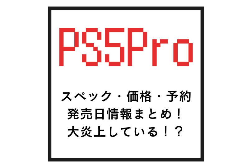 PR5Proのスペックや価格や予約や発売日について！大炎上しているけど大丈夫！？