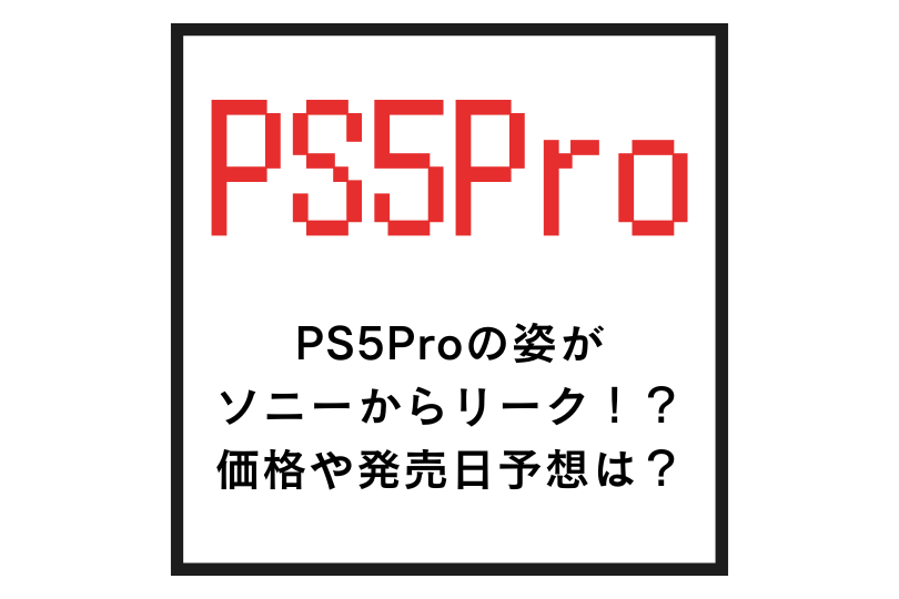 PS5Proの姿がソニーからリーク！？価格や発売日予想は？