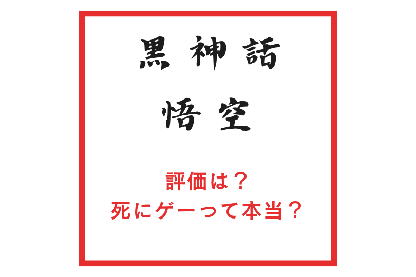 『黒神話：悟空』の評価って結局どうなったの？死にゲーって本当？