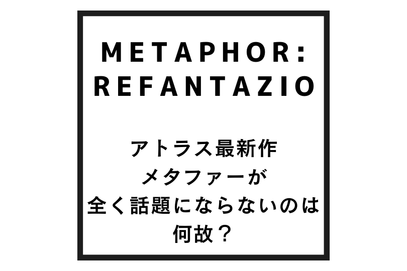 ペルソナっぽいメタファー：リファンタジオが話題にならないのは何故？原因解説！