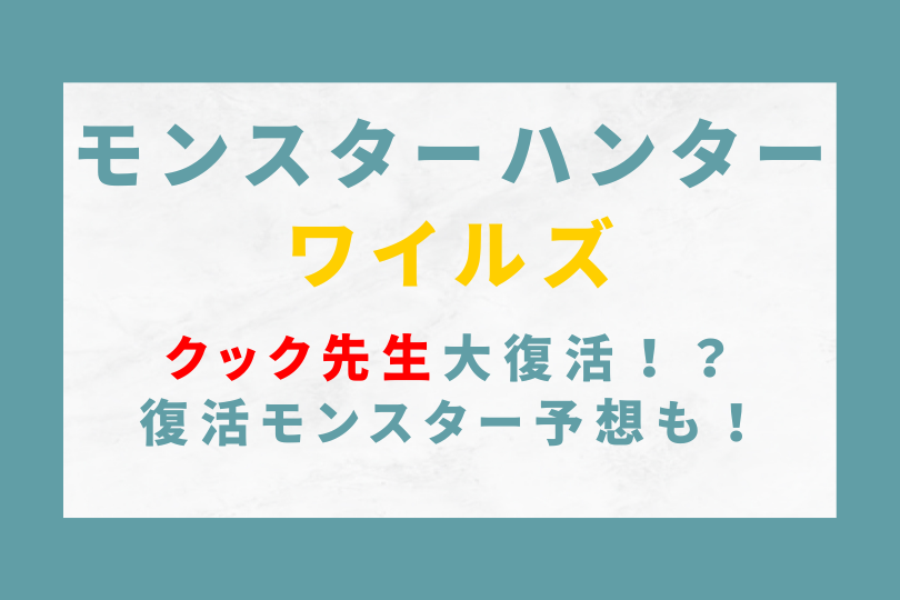 モンハンワイルズでクック先生大復活！復活モンスター予想はどうなる！？