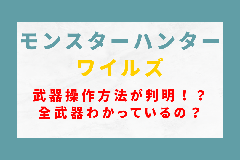 モンハンワイルズの操作方法が判明！？全武器わかっているの？