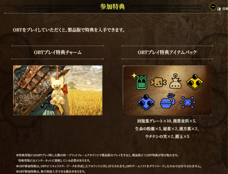オープンβプレイ特典