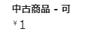 まさかの1円