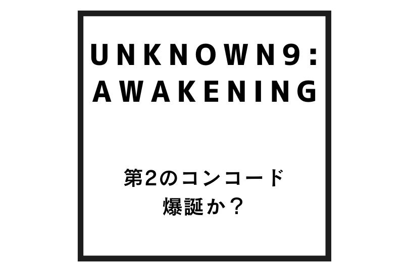 『Unknown9:Awakening』という第2のコンコードについて！