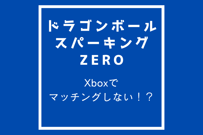 ドラゴンボールスパーキングゼロはXboxでマッチングしないってマジ！？