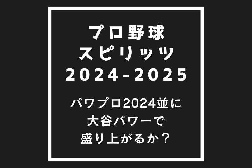 プロスピ2024大丈夫か！？パワプロ2024並に大谷パワーで盛り上がるの？
