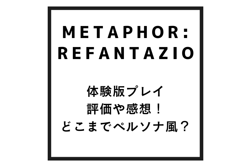 メタファー：リファンタジオの体験版プレイの評価や感想について！どこまでペルソナ風？