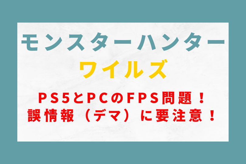 モンハンワイルズPS5とPCのFPS問題！誤情報（デマ）に要注意！！