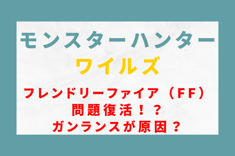 モンハンワイルズでフレンドリーファイア（FF）問題復活！？ガンランスが原因？