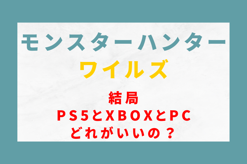 モンハンワイルズは結局PS5とXBOXとPCどれがいいの？