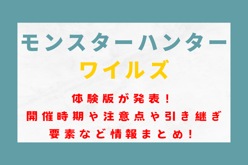 モンハンワイルズ体験版が発表！開催時期や注意点や引き継ぎ要素など情報まとめ！