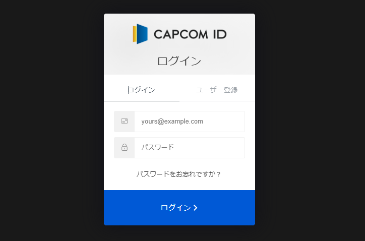 カプコンIDを用意する