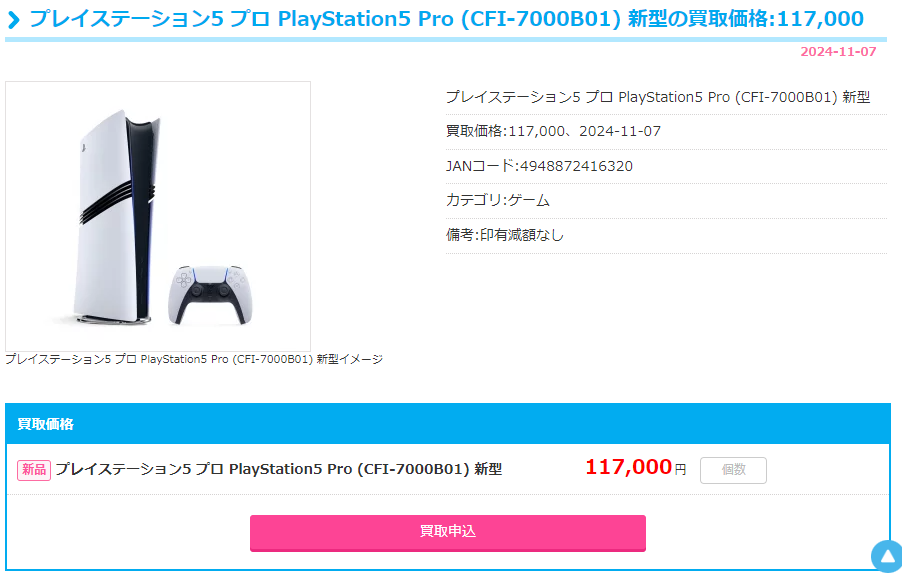 ルデヤのPS5Pro買い取り価格