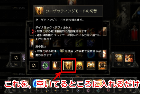 ターゲティングモードを入れる