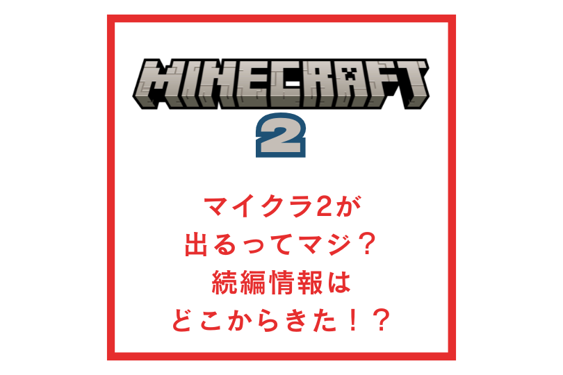 マイクラ2が出るってマジ？続編が出るってどこから来た情報なの！？