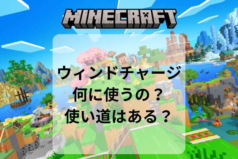 【マイクラ】ウィンドチャージって何に使うの？使い道はある？