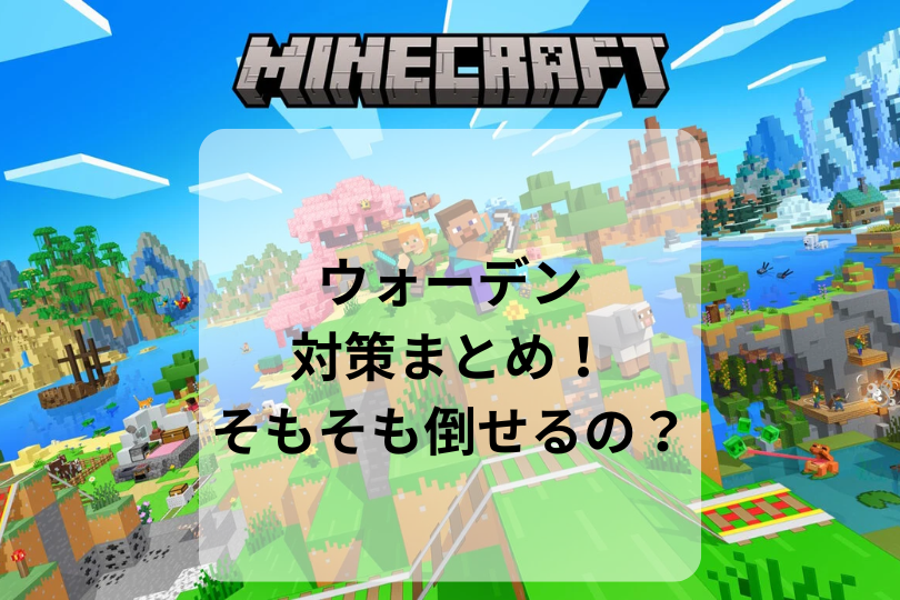 【マイクラ】ウォーデン対策まとめ！そもそも倒せるの？