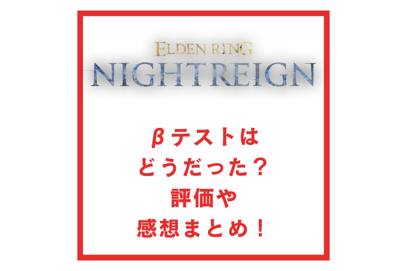 エルデンリングナイトレインをプレイした感想や評価！やっぱり神ゲー？