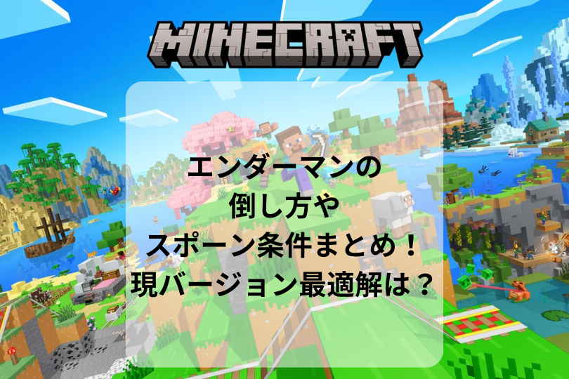【マイクラ】エンダーマンの倒し方やスポーン条件まとめ！現バージョン最適解は？