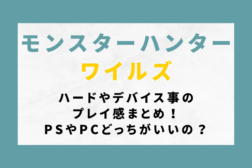 【モンハンワイルズ】ハードやデバイス事のプレイ感まとめ！PSやPCどっちがいいの？