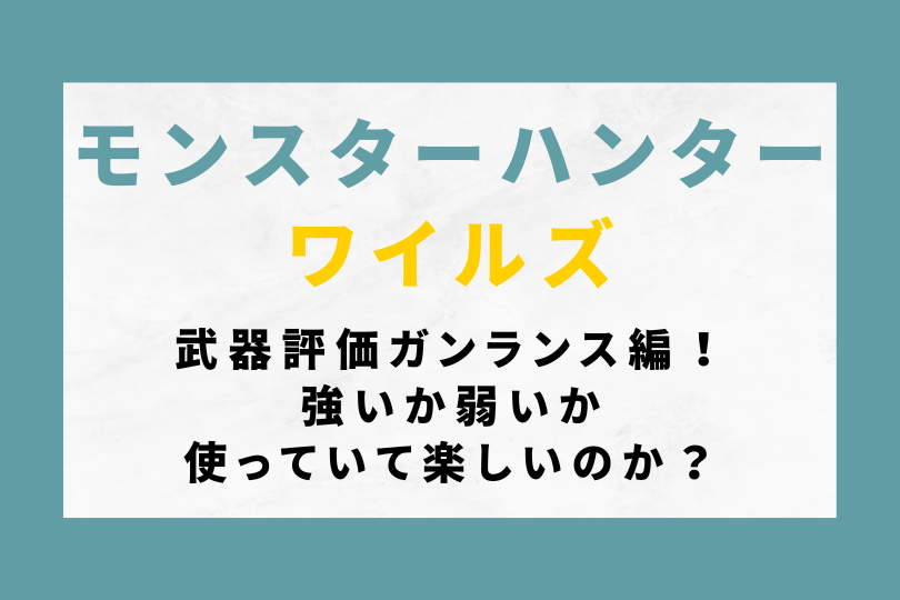 【モンハンワイルズ】武器評価ガンランス編！強いか弱いか使っていて楽しいのか？