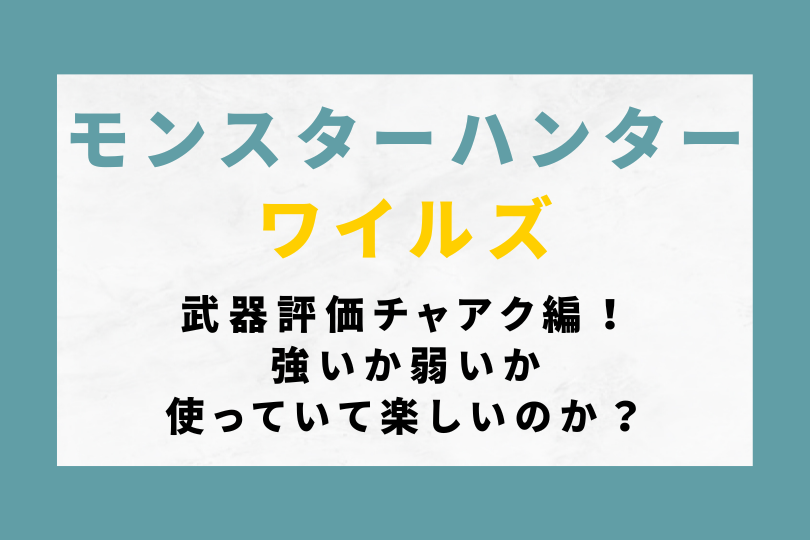【モンハンワイルズ】武器評価チャアク編！強いか弱いか使っていて楽しいのか？