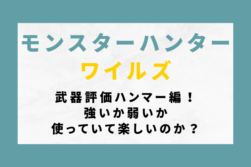 【モンハンワイルズ】武器評価ハンマー編！強いか弱いか使っていて楽しいのか？
