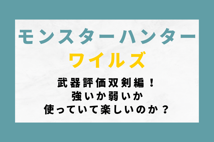 【モンハンワイルズ】武器評価双剣編！強いか弱いか使っていて楽しいのか？