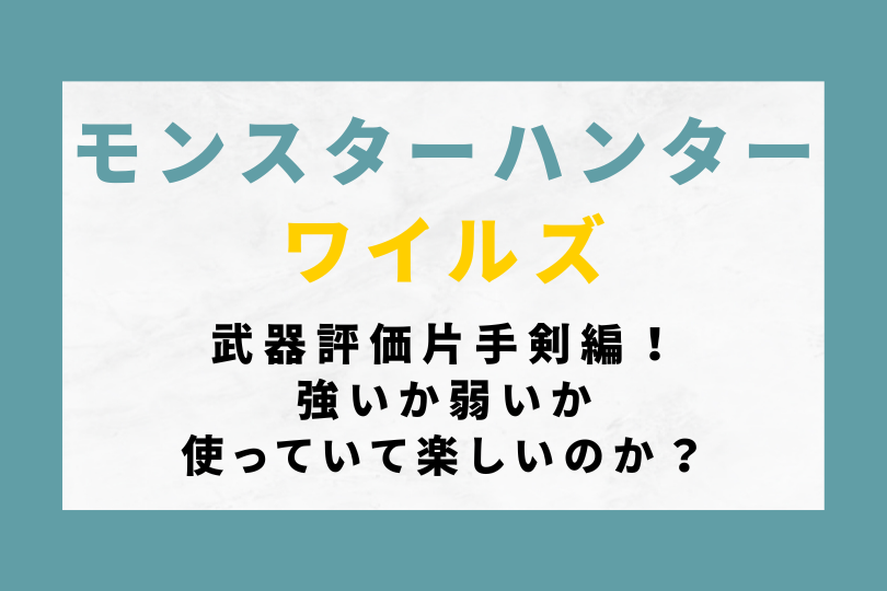 【モンハンワイルズ】武器評価片手剣編！強いか弱いか使っていて楽しいのか？