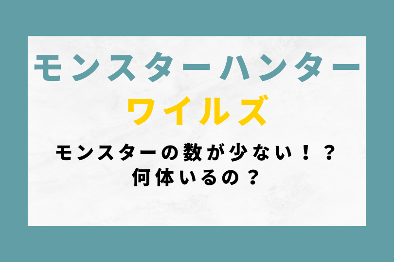 モンハンワイルズはモンスターの数が少ない！？何体いるの？