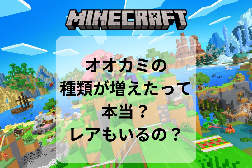 【マイクラ】オオカミの種類が増えたって本当？レアもいるの？
