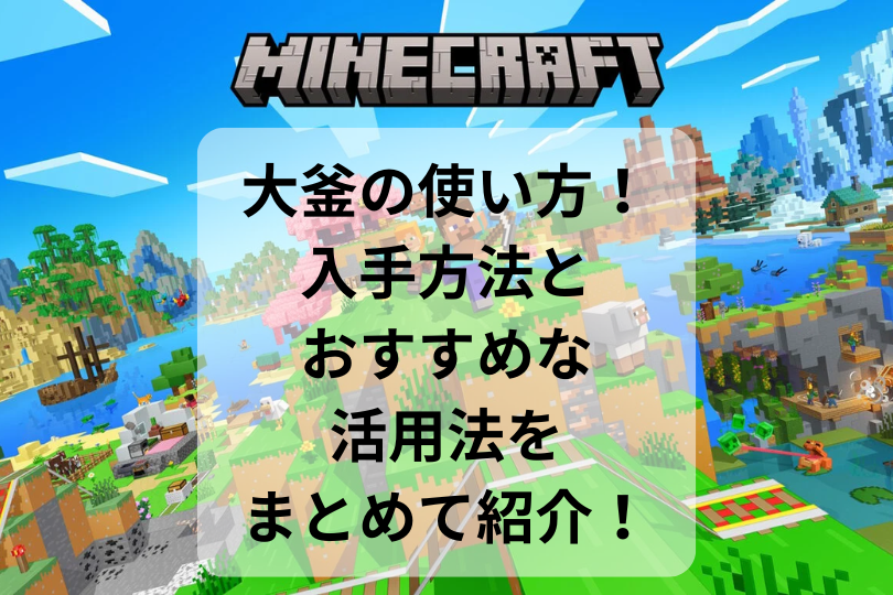 【マイクラ】大釜の使い方！入手方法とおすすめな活用法をまとめて紹介！