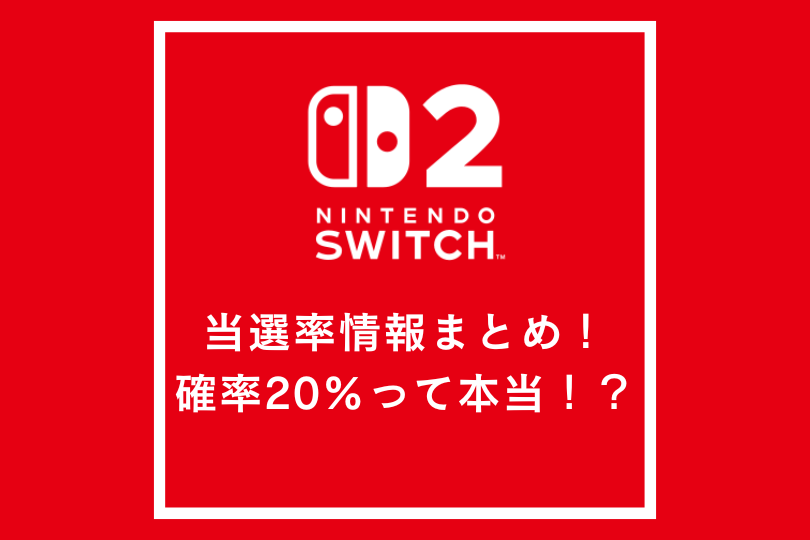 Switch2当選率情報まとめ！確率20％って本当！？