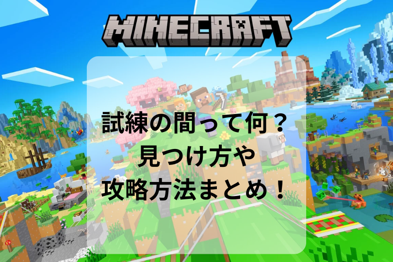 【マイクラ】試練の間って何？見つけ方や攻略方法まとめ！