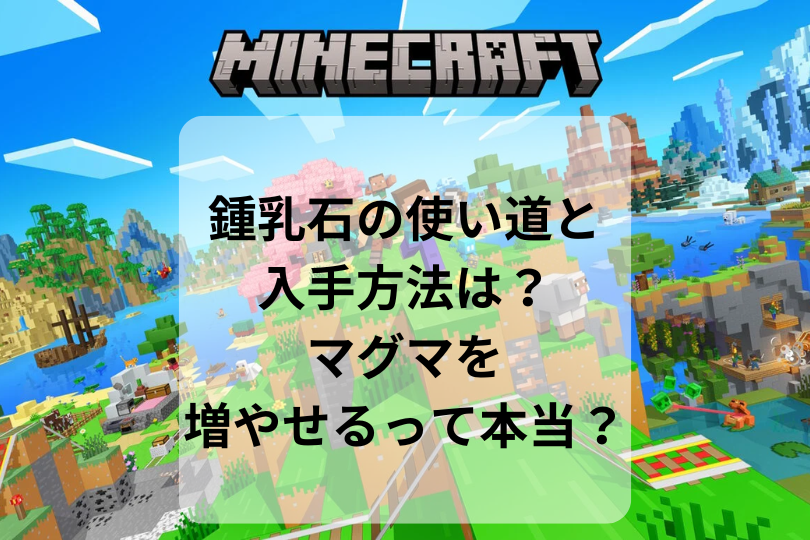 【マイクラ】鍾乳石の使い道と入手方法は？マグマを増やせるって本当？