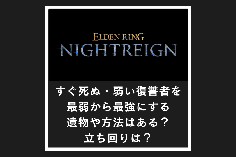 【ナイトレイン】すぐ死ぬ・弱い復讐者を最弱から最強にする遺物や方法はある？立ち回りは？