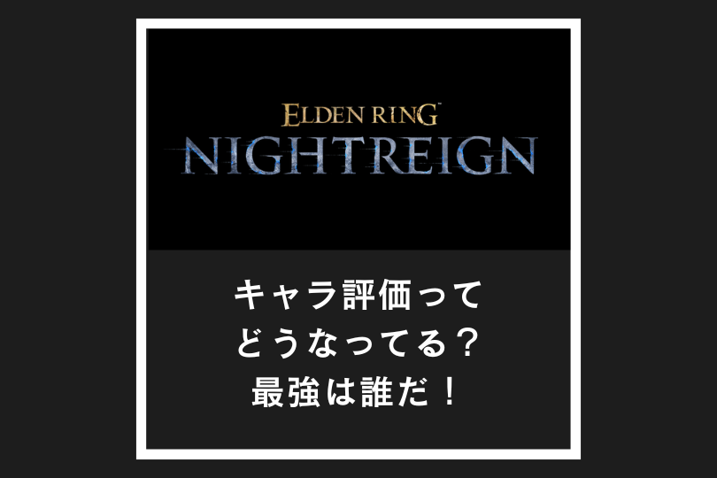 【ナイトレイン】キャラ評価ってどうなってる？最強は誰だ！