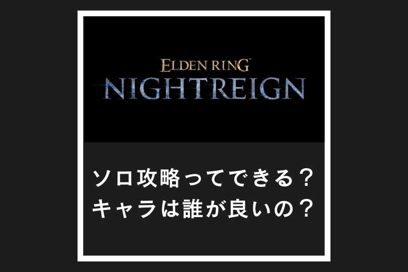 【ナイトレイン】ソロ攻略ってできる？キャラは誰が良いの？