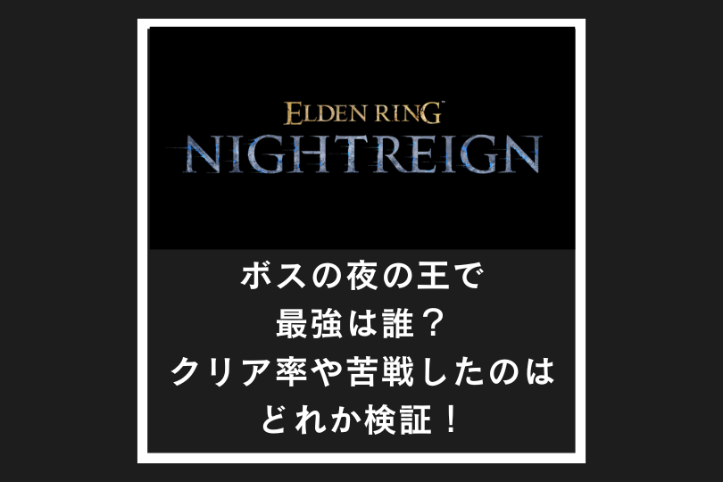 【ナイトレイン】ボスの夜の王で最強は誰？クリア率や苦戦したのはどれか検証！