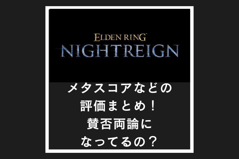 【ナイトレイン】メタスコアなどの評価まとめ！賛否両論になってるの？